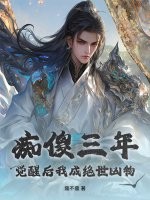 痴傻三年，觉醒后我成绝世凶物