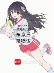 贫穷少女的东京日常物语