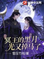 冥王的黑月光又掉马了