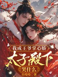 我成王爷掌心娇，太子殿下哭什么